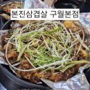 문화서로 | 인천 구월동삼겹살 맛집 &#34;본진삼겹살 구월본점&#34; 후기