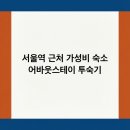 어바웃스테이서울역 이미지