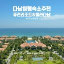 부모님과 함께 가기 좋은 베트남 다낭 숙소 퓨전 리조트앤 빌라 다낭 내돈내산 후기 (조식 찐맛집)