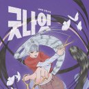 [굿나잇 헤어살롱] 남예은 선생님의 신간이 나왔습니다 이미지