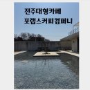 [전주 대형카페][전주 아기랑 카페] &#34;포랩스커피컴퍼니&#34; (수유실 O)