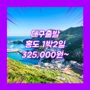 코아모텔 | 홍도흑산도패키지 여행사 / 대구출발 / 대구_홍도_1박2일 #흑산도
