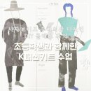 의상디자인 | 초등학생과 함께한 K패션키트 수업: 사자보이즈 무대의상 디자인 DIY 클래스 후기