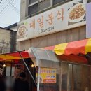 대일 | 익산 중앙시장 익산역 근처 대일분식 탕수육 라면 가성비 맛집 후기