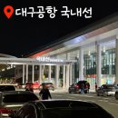 대구공항 국내선 수속후기 도착시간 및 수속방법