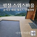 365플러스 고양주교점 | 평창 콩자갈 시공 후기! 미끄럼 방지 인증받은 탑콘플러스가 완성한 스위스마을 야외 테라스 분리 시공...