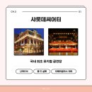 CH.3 뮤지컬은 어디에서 보나요?