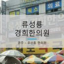 류성룡경희한의원 이미지