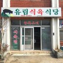 유림식육식당