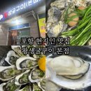 왕생굴구이 | 포항현지인맛집 왕생굴구이 본점 굴찜(대) 생굴회 내돈내산 후기