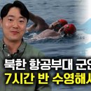 [한설송_1부] 북한 항공부대 군인이 아빠와 함께 7시간 반 수영해서 서해바다로 탈북! 이미지