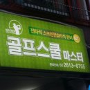 마스타 스크린 골프 연습장 이미지