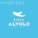 피자스톰 청주용암점 | 청주 용암동 맛집 피자알볼로 용암점 방문자 찐 후기