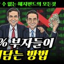 ‘워렌버핏’도 못이긴다는 상위 0.1%들의 비밀, 헤지펀드의 모든것 .. 이미지