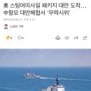 美 스팅어미사일 패키지 대만 도착…中항모 대만해협서 '무력시위' 이미지