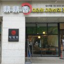 딘딘향당산역점 이미지