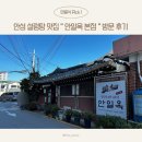 안일옥 | [안성] 설렁탕 맛집 “안일옥 본점” 방문 후기 (안성 몸보신 맛집 추천!)