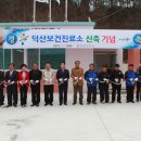 덕산보건진료소 이미지