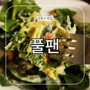팬브레드 | 풀팬 천호역 생활의달인 시금치 플랫브레드 피자 맛집 주차