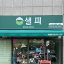 샐피약사점 네이버블로그
