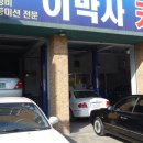 이박사카센타 이미지