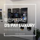 착한유통정비 | 숍인숍 중고 무인 커피 머신 렌탈 추천! feat) WashZone24 설치 후기