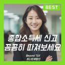 [공지] 종합소득세 신고대리, 세무사 비용 수수료는? 선택 기준은?