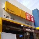 한솥도시락 부천원종사거리점 이미지