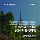 KM타워 | 2026 서울여행 #016. DAY02 눈치 싸움 실패와 미세먼지의 대환장 콜라보, 파란만장했던 남산 타워 방문기