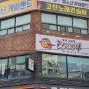 라맛쿵부마라탕 - 진주시 금산면 | 라맛쿵부마라탕