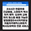 24시차키분실.스마트키.자동차키출장제작복사.도어락.열쇠출장