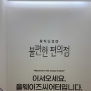 올웨이즈 씨어터 | [혜화 연극] 뮤직드라마 불편한편의점1 후기🩵 (올웨이즈씨어터, 좌석C구역 시야후기)