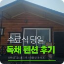 햇살 | 논산훈련소수료식펜션 추천 뜨락엔햇살 독채 바비큐 후기