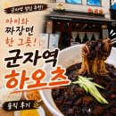 11305-10-275-2 | 군자역 하오츠, 점심에 아이와 짜장면 먹은 내돈내산 솔직후기