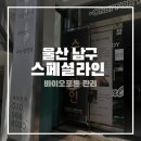 스페셜라인 | 울산 무거동 바이오포톤 관리로 몸이 가벼워진 후기 스페셜라인