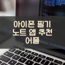 노트필기수학교습소 | 아이폰 필기 노트 앱 추천 어플