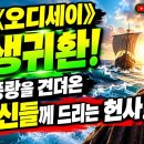 "평생 풍랑을 견뎌온 어르신들께 드리는 헌사" 영화 《오디세이》가 전하는 인생 귀환의 지혜 -백작가TV 어른심리통 이미지