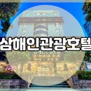 삼해인 관광호텔 이미지