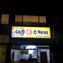 예촌손수제비 이미지