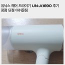 UN | 유닉스 헤어 드라이기 UN-A1690 후기 장점 단점 아쉬운점