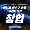 파리바게뜨송도 - 연수구 인천타워대로132번길 9 | 인천시 연수구 송도 파리바게트 창업 후기 비용 입지 조건 좋습니다