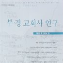 부경교회사연구 제99호(2024. 6) 이미지