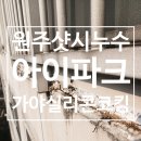 늘품로3 | 원주 혁신도시 아이파크 아파트 - 외벽 외부 샷시 창틀누수 빗물누수 실리콘 로프 시공