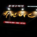 치킨버스 미아삼거리점 이미지