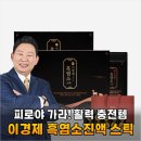 홍동농업협동조합 | 이경제 흑염소진액 스틱 3일 만에 활력 충전한 솔직 후기