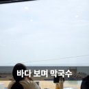 솔막국수 - 춘천시 후석로59번길 16-18 | 강릉 맛집 막국수 추천 바다뷰까지 좋았던 고씨네동해막국수 후기