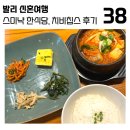 단비(dan:B) | 스미냑 한식당 추천, 치비칩스(Chi B chips) 솔직 후기