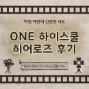아이캔스쿨학원 | 학원 액션의 신선한 시도, ONE 하이스쿨 히어로즈 후기