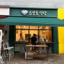 [경복궁/독립문/소보로식당] 전 메뉴(거의)다 먹어 본 사람의 생생후기