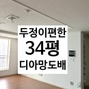 디아망 | 천안도배:풀방집/두정 이편한세상 3차, 34평/올 디아망/시공후기